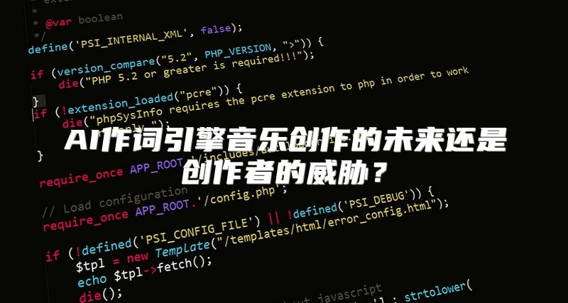 AI作词引擎音乐创作的未来还是创作者的威胁？