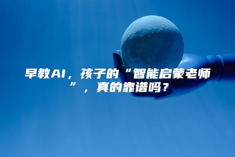 早教AI，孩子的“智能启蒙老师”，真的靠谱吗？