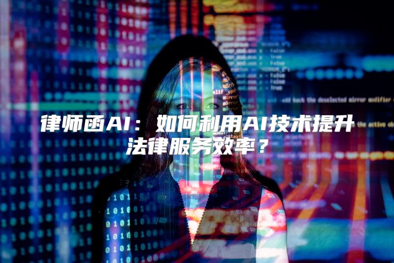律师函AI：如何利用AI技术提升法律服务效率？