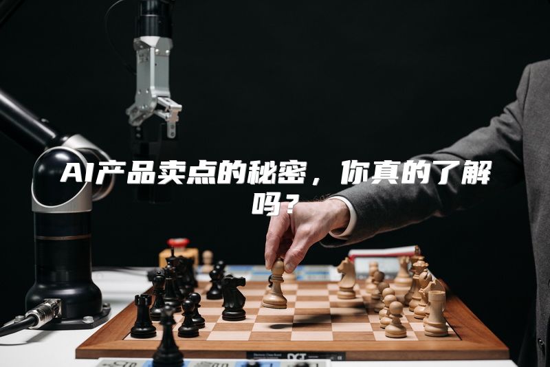 AI产品卖点的秘密，你真的了解吗？