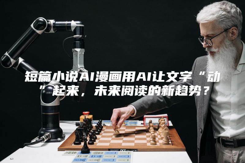短篇小说AI漫画用AI让文字“动”起来，未来阅读的新趋势？