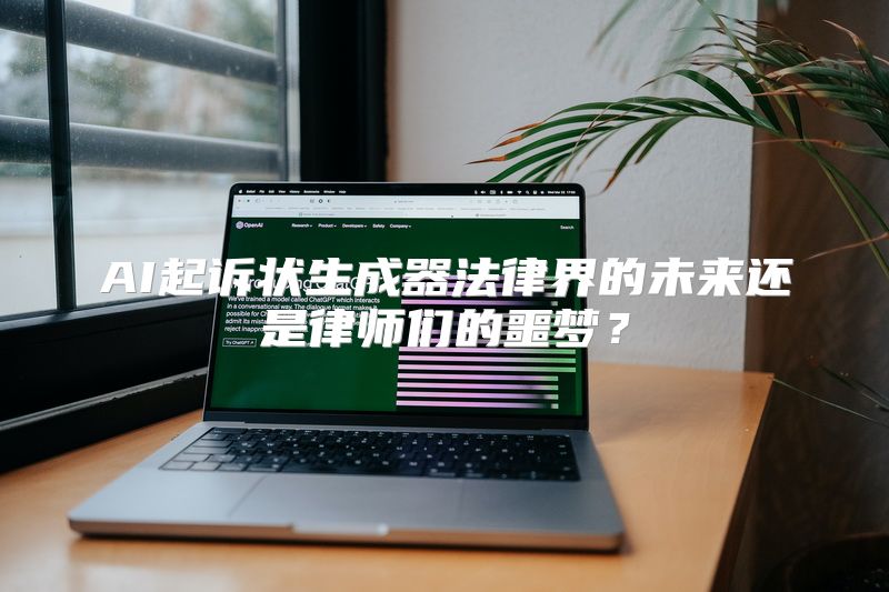 AI起诉状生成器法律界的未来还是律师们的噩梦？