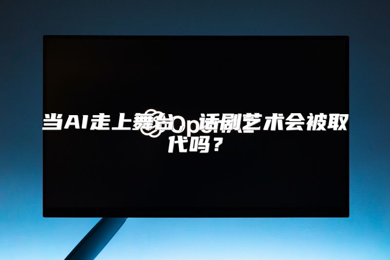 当AI走上舞台，话剧艺术会被取代吗？