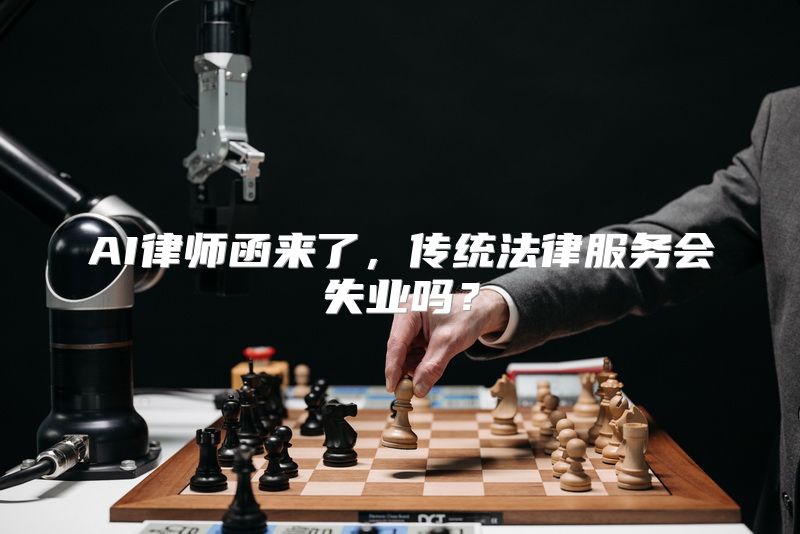 AI律师函来了，传统法律服务会失业吗？