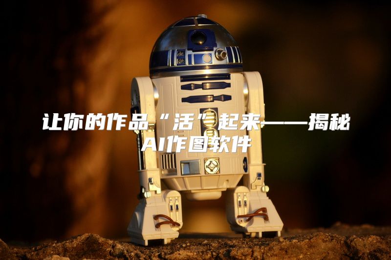 让你的作品“活”起来——揭秘AI作图软件