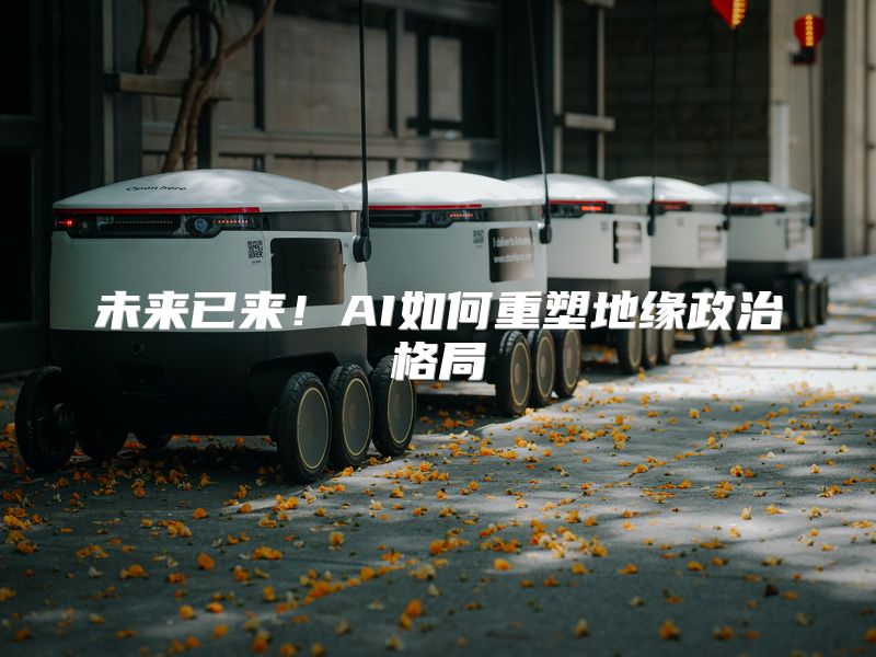 未来已来！AI如何重塑地缘政治格局