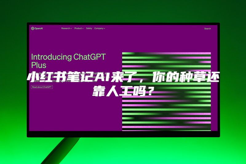 小红书笔记AI来了，你的种草还靠人工吗？