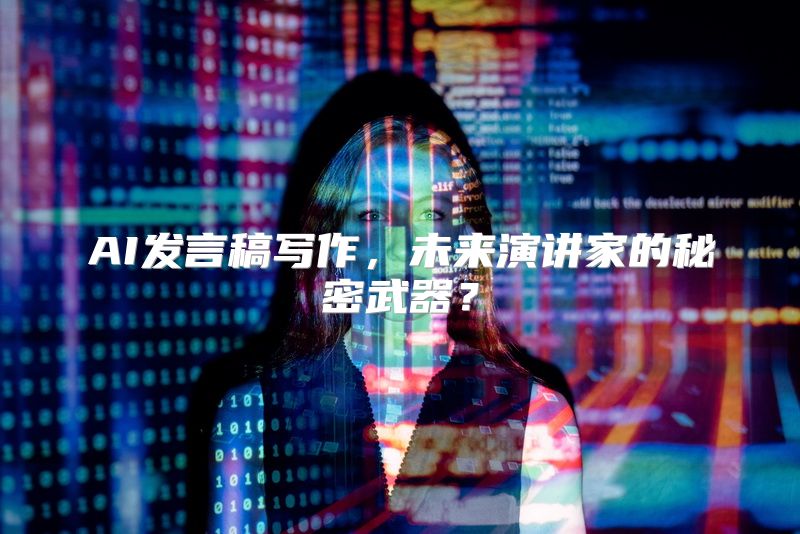 AI发言稿写作，未来演讲家的秘密武器？