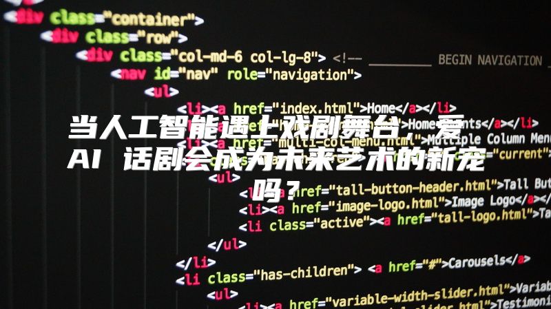 当人工智能遇上戏剧舞台，爱 AI 话剧会成为未来艺术的新宠吗？