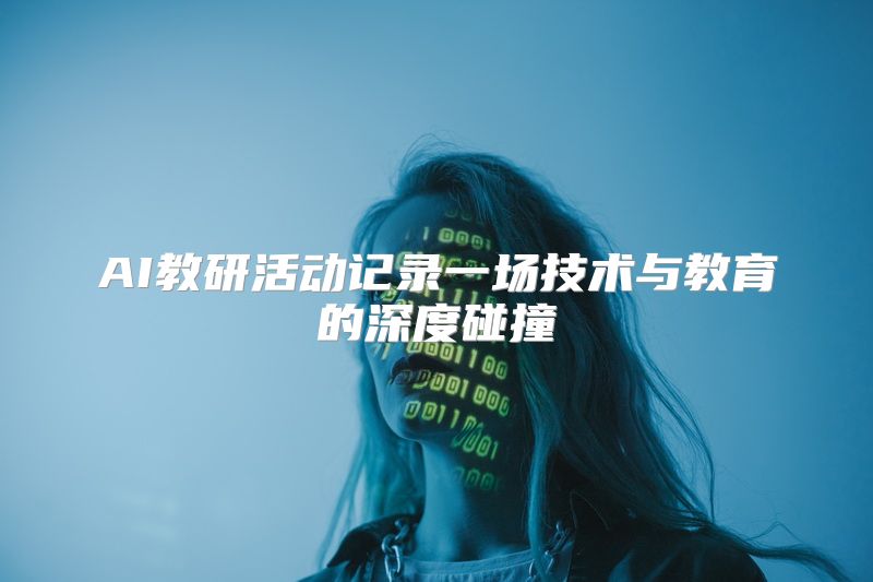 AI教研活动记录一场技术与教育的深度碰撞
