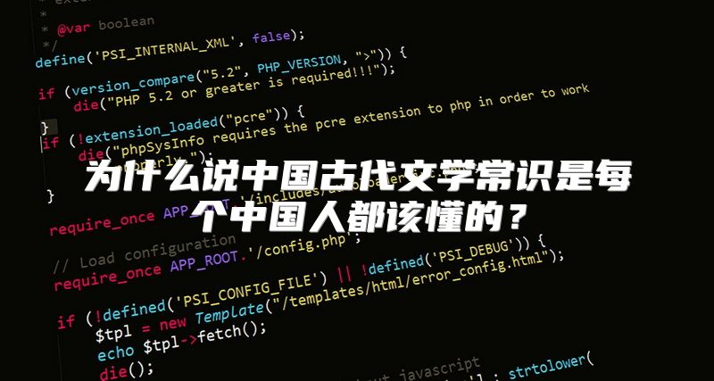 为什么说中国古代文学常识是每个中国人都该懂的？