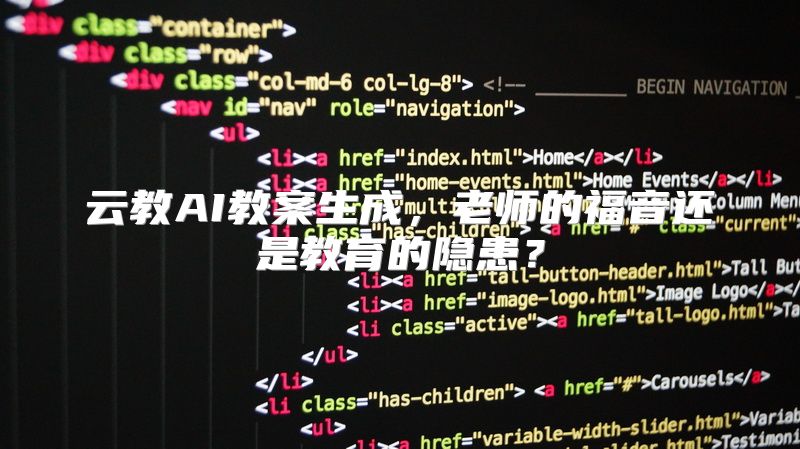 云教AI教案生成，老师的福音还是教育的隐患？