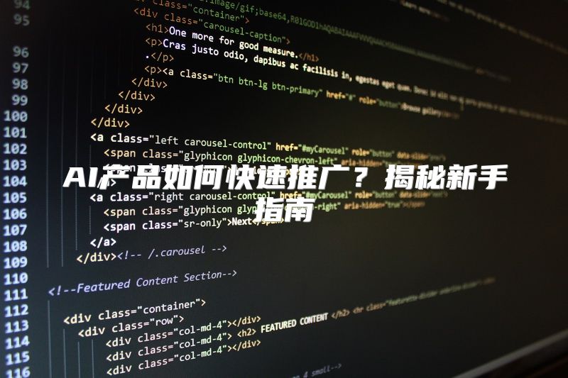 AI产品如何快速推广？揭秘新手指南