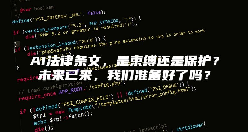 AI法律条文，是束缚还是保护？未来已来，我们准备好了吗？