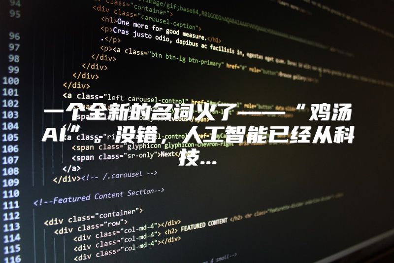 一个全新的名词火了——“鸡汤AI”。没错，人工智能已经从科技...
