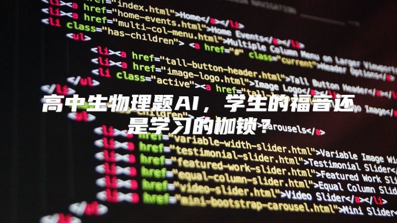 高中生物理题AI，学生的福音还是学习的枷锁？