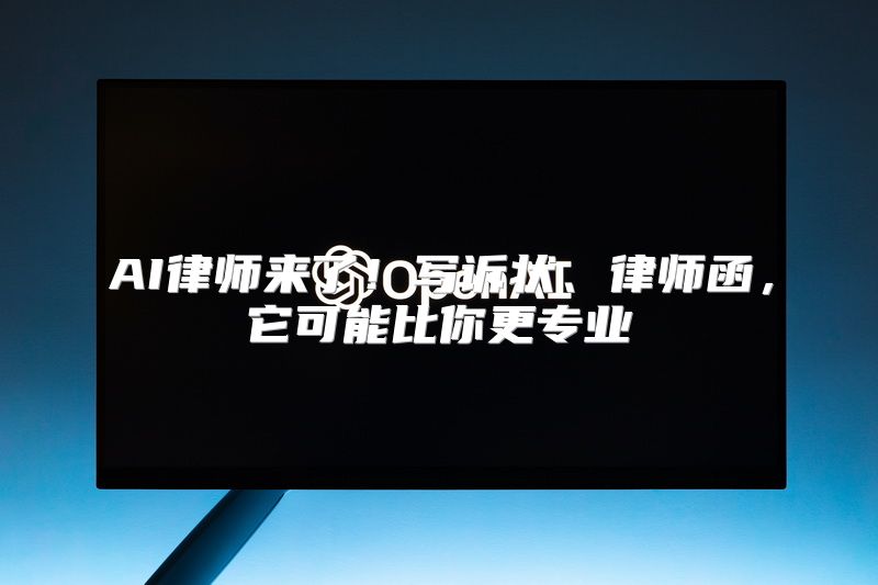 AI律师来了！写诉状、律师函，它可能比你更专业
