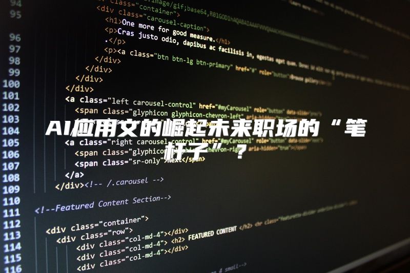 AI应用文的崛起未来职场的“笔杆子”？