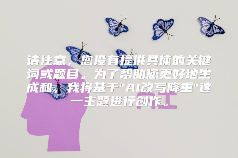 请注意，您没有提供具体的关键词或题目。为了帮助您更好地生成和，我将基于