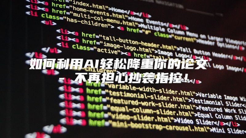 如何利用AI轻松降重你的论文 - 不再担心抄袭指控！