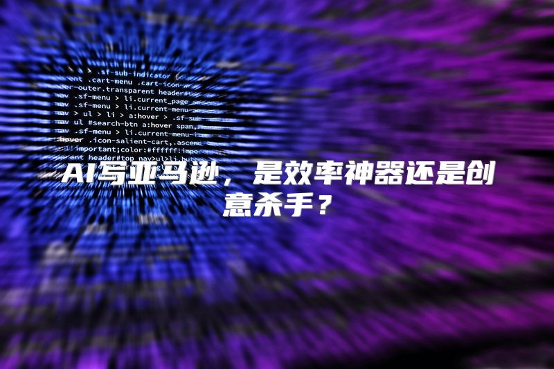 AI写亚马逊，是效率神器还是创意杀手？