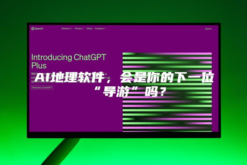 AI地理软件，会是你的下一位“导游”吗？
