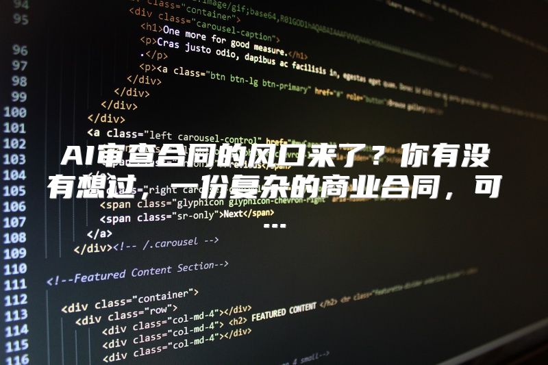 AI审查合同的风口来了？你有没有想过，一份复杂的商业合同，可...