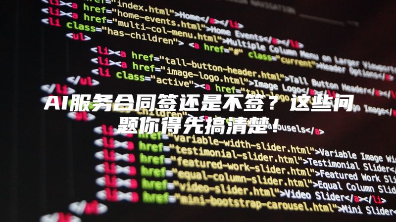 AI服务合同签还是不签？这些问题你得先搞清楚！
