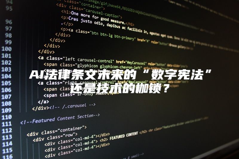 AI法律条文未来的“数字宪法”还是技术的枷锁？