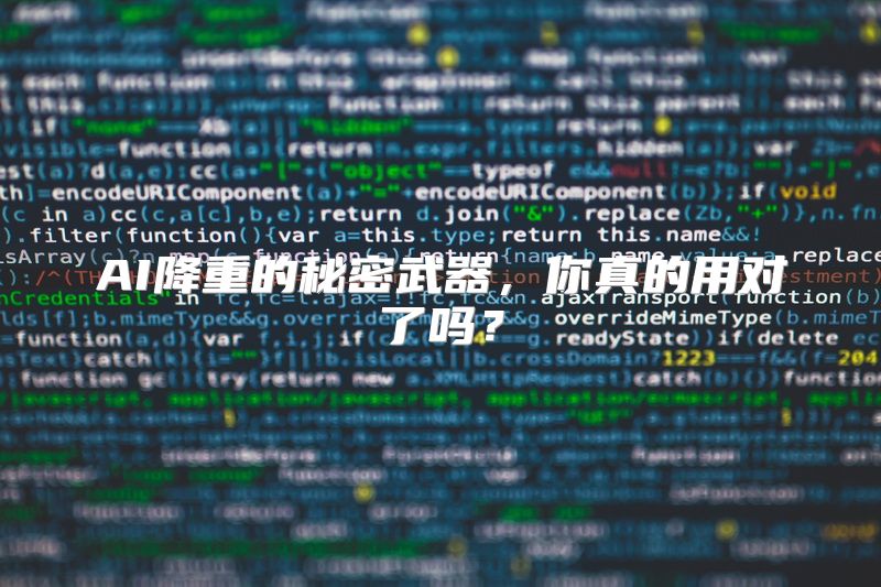 AI降重的秘密武器，你真的用对了吗？