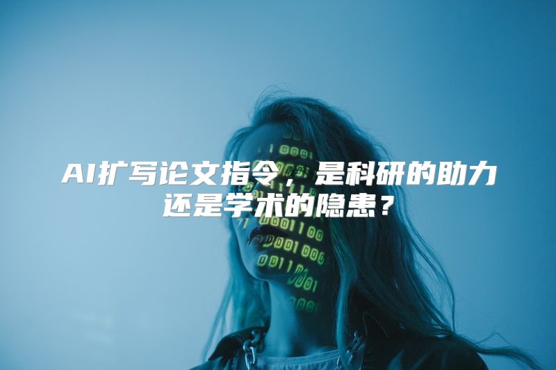AI扩写论文指令，是科研的助力还是学术的隐患？