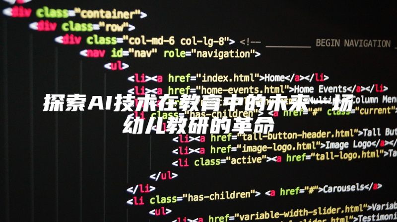 探索AI技术在教育中的未来一场幼儿教研的革命