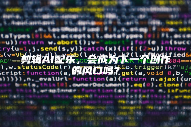 剪辑AI配乐，会成为下一个创作的风口吗？