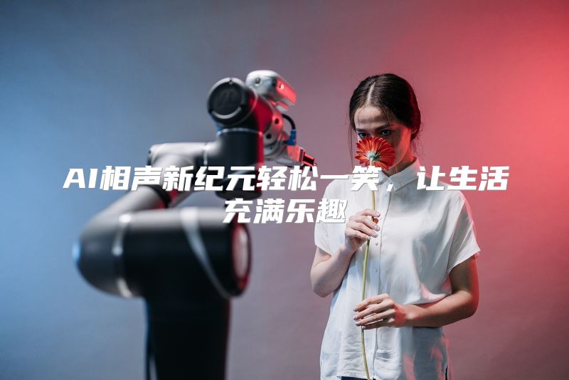 AI相声新纪元轻松一笑，让生活充满乐趣
