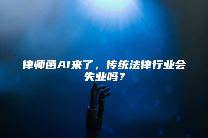 律师函AI来了，传统法律行业会失业吗？