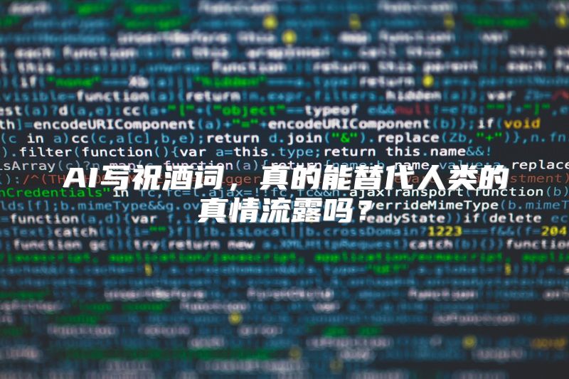 AI写祝酒词，真的能替代人类的真情流露吗？