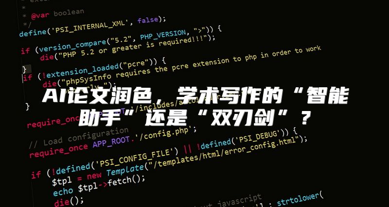 AI论文润色，学术写作的“智能助手”还是“双刃剑”？
