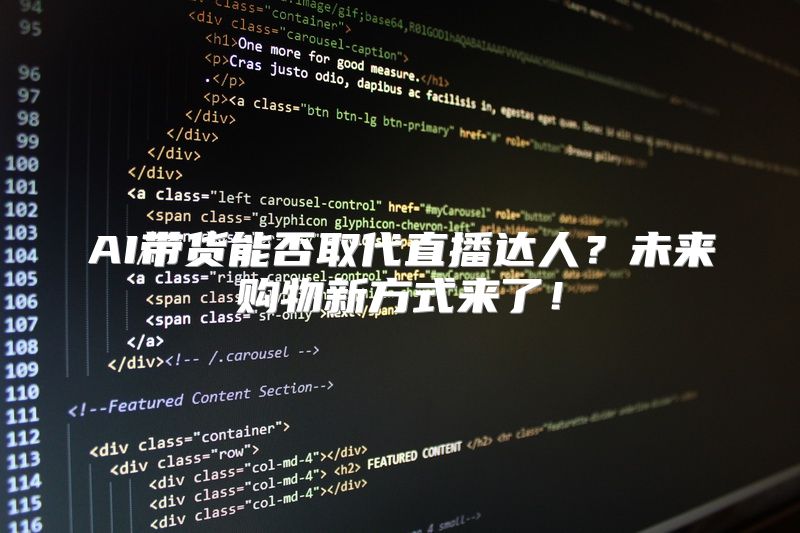 AI带货能否取代直播达人？未来购物新方式来了！