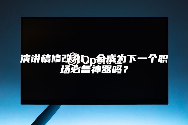 演讲稿修改AI，会成为下一个职场必备神器吗？