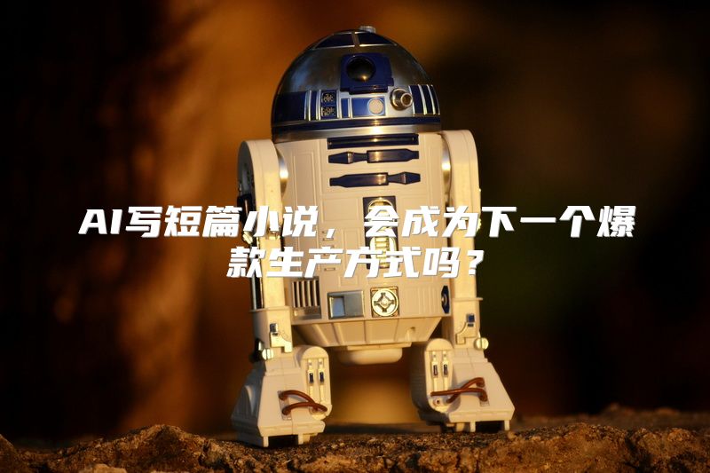 AI写短篇小说，会成为下一个爆款生产方式吗？