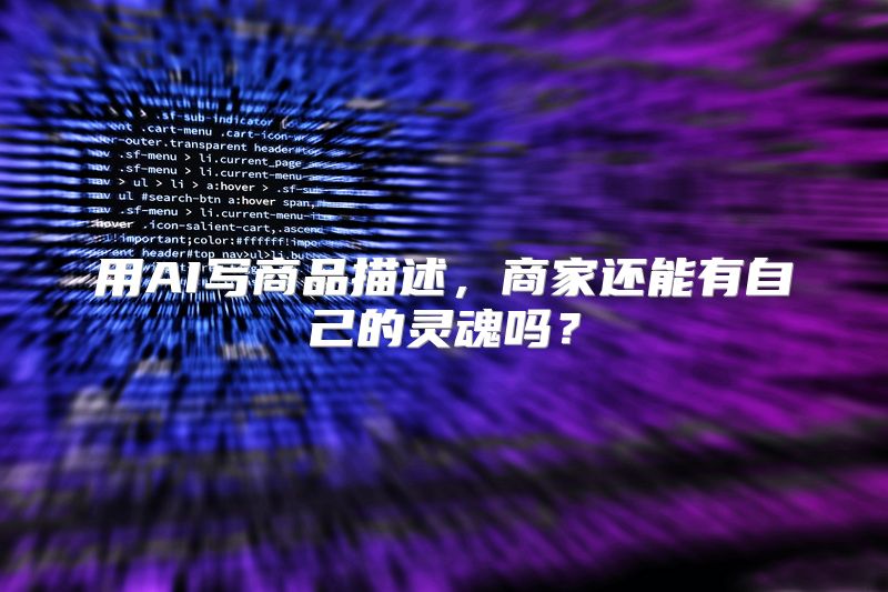 用AI写商品描述，商家还能有自己的灵魂吗？