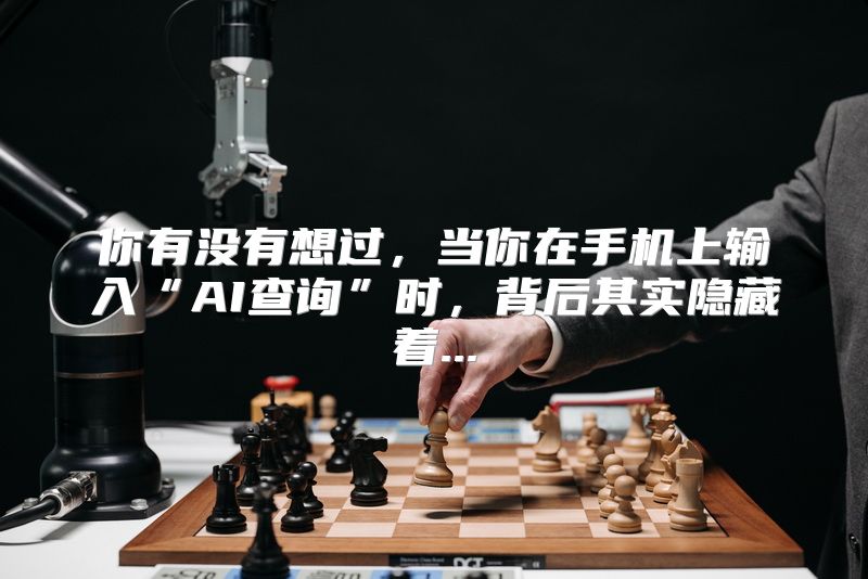 你有没有想过，当你在手机上输入“AI查询”时，背后其实隐藏着...