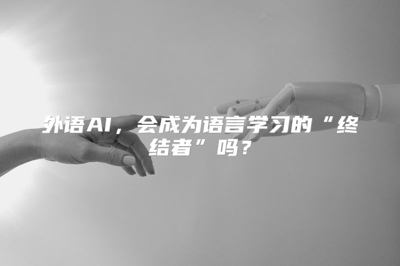 外语AI，会成为语言学习的“终结者”吗？