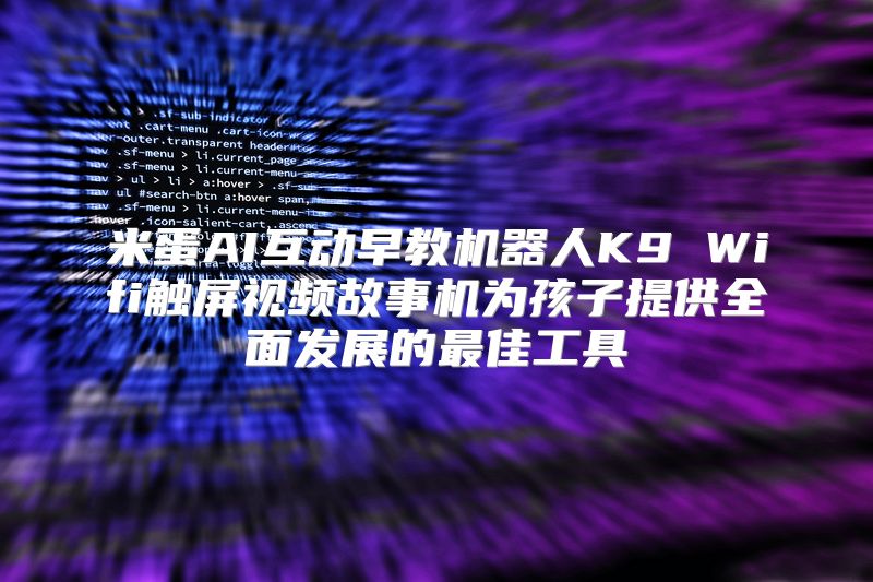 米蛋AI互动早教机器人K9 Wifi触屏视频故事机为孩子提供全面发展的最佳工具