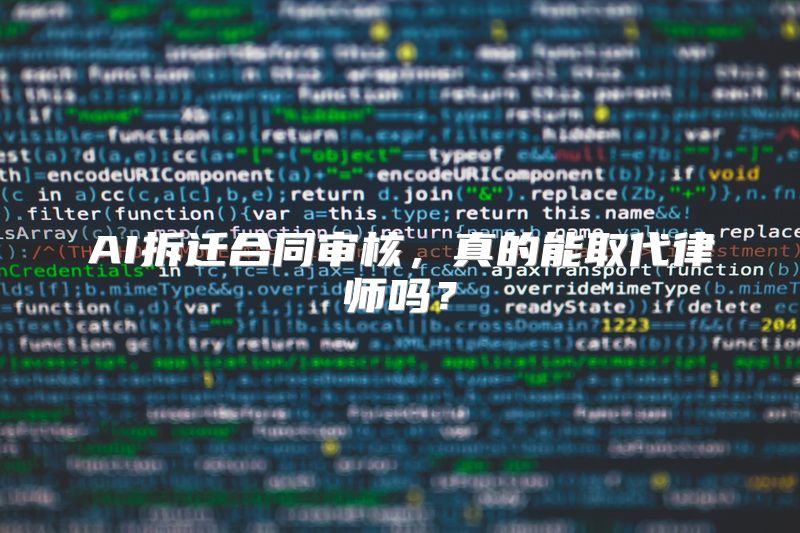 AI拆迁合同审核，真的能取代律师吗？
