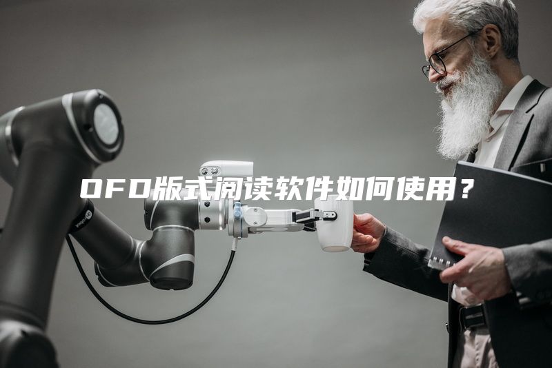 OFD版式阅读软件如何使用？