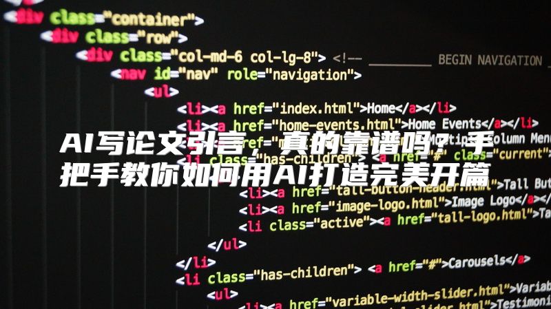 AI写论文引言，真的靠谱吗？手把手教你如何用AI打造完美开篇
