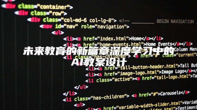 未来教育的新篇章深度学习中的AI教案设计