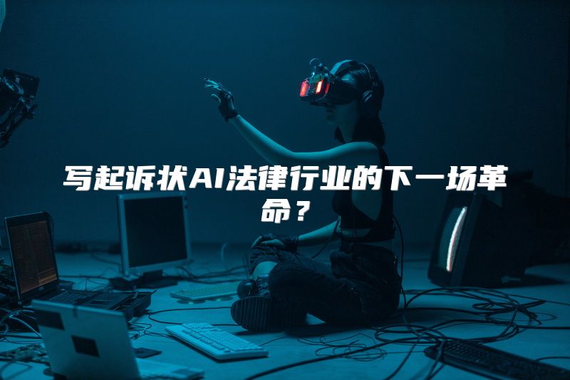 写起诉状AI法律行业的下一场革命？