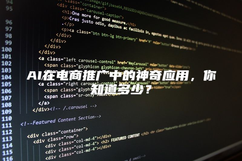 AI在电商推广中的神奇应用，你知道多少？